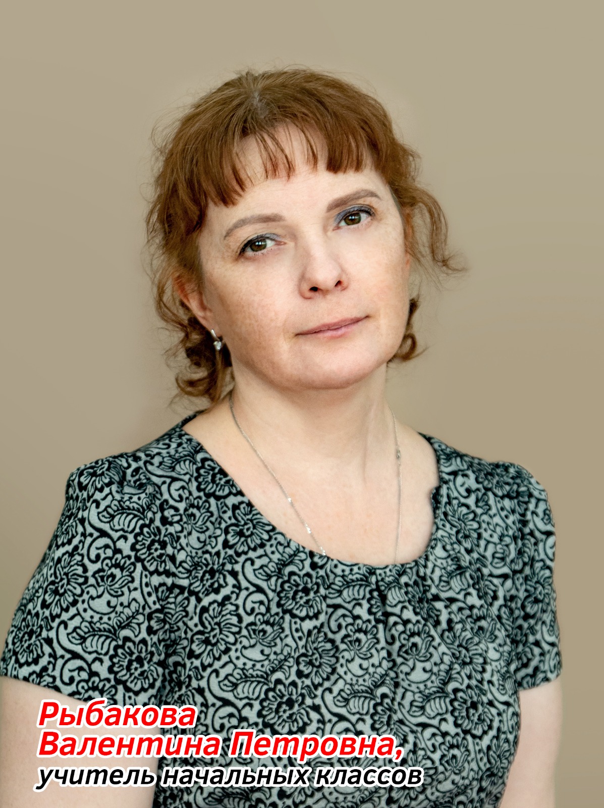 Рыбакова Валентина Петровна.