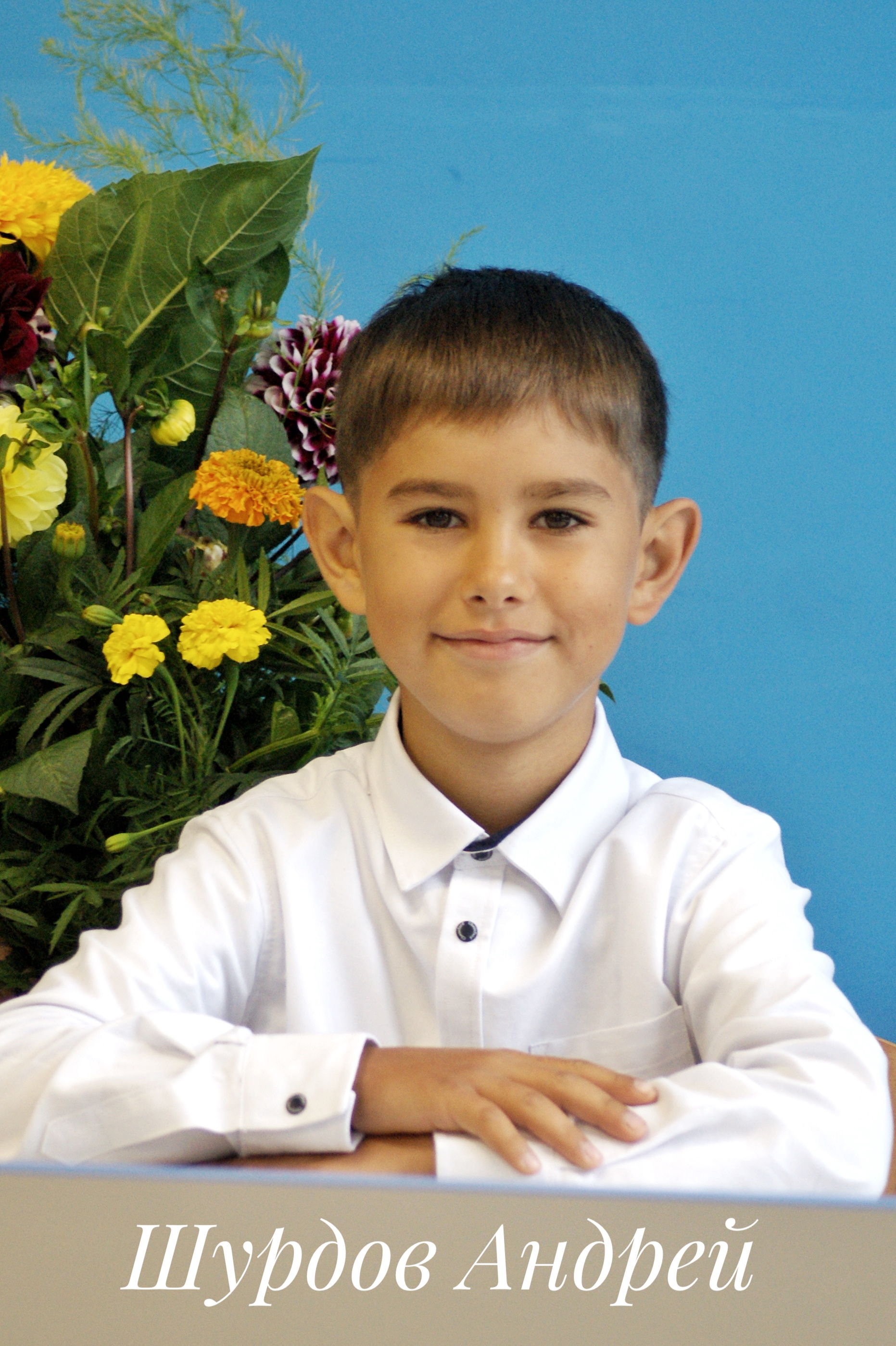 Шурдов Андрей.