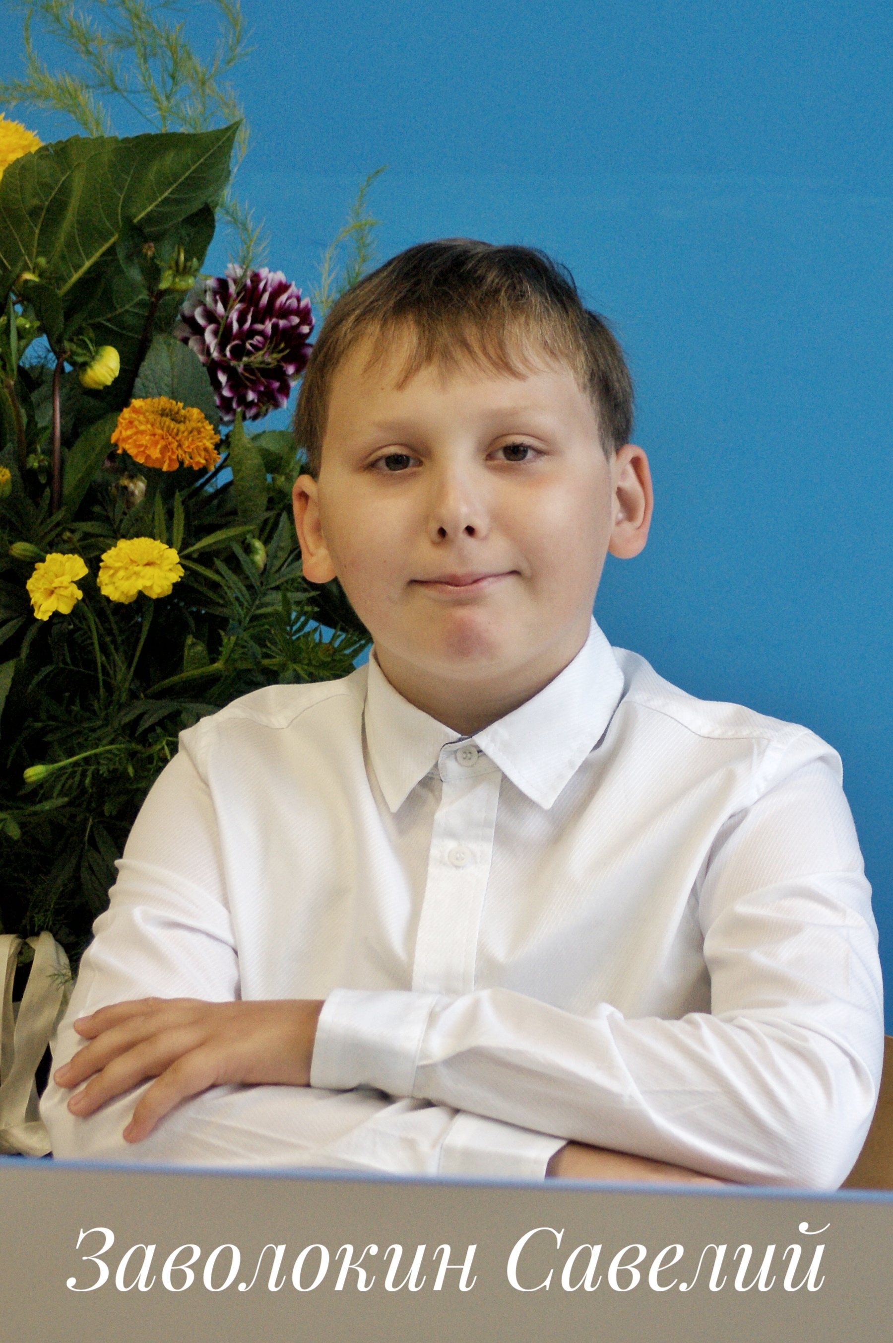 Заволокин Савелий.