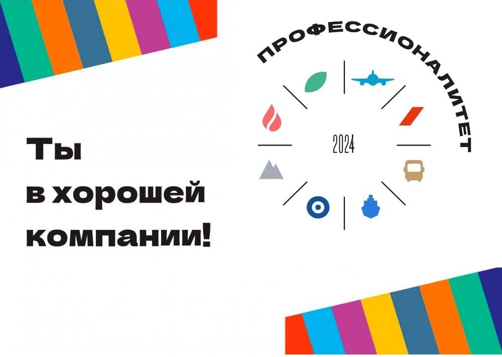 &amp;quot;Профессионалитет: Ты в хорошей компании!&amp;quot;.