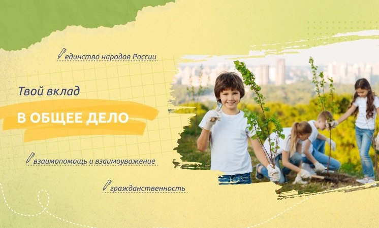 ВНЕУРОЧНОЕ ЗАНЯТИЕ &amp;quot;Разговоры о важном&amp;quot; по теме &amp;quot;Твой вклад в общее дело&amp;quot;.