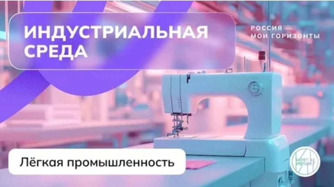 Внеурочное занятие &amp;quot;Билет в будущее&amp;quot;. &amp;quot;Россия индустриальная: легкая промышленность&amp;quot;.