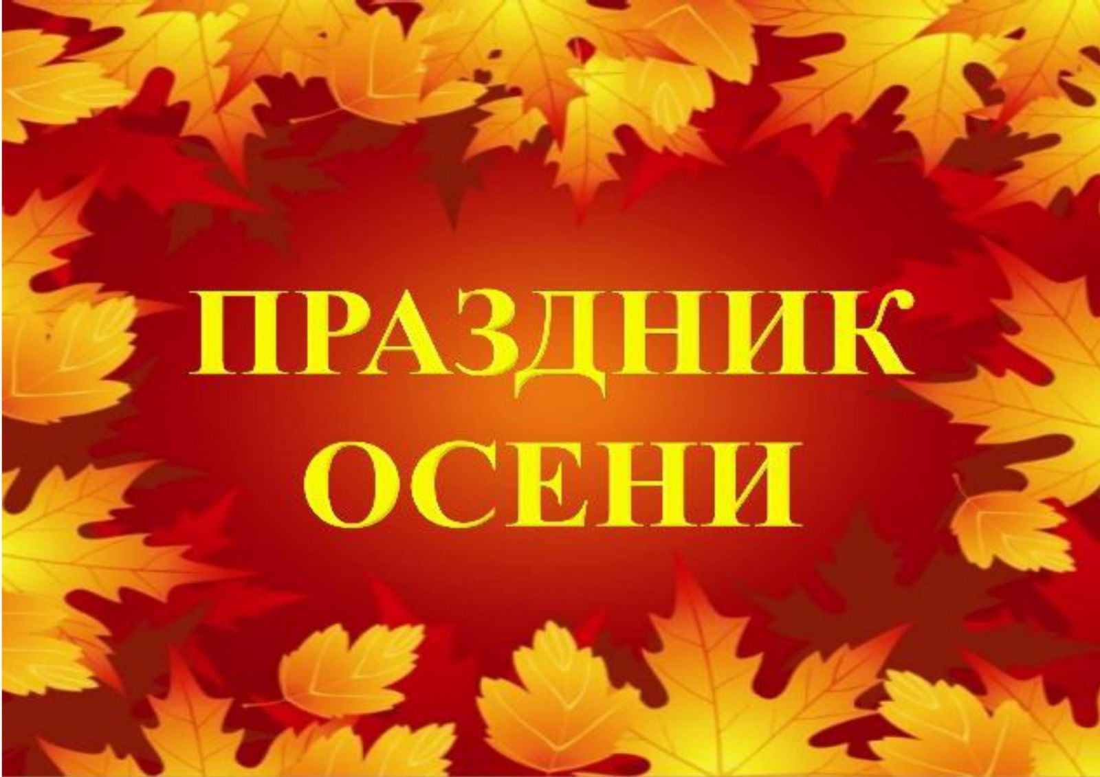 24 октября в нашем детском саду прошел осенний праздник..