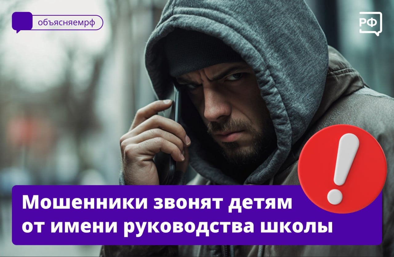 📱«Вам звонит завуч» — мошенники обманывают подростков, что им звонят из школы..