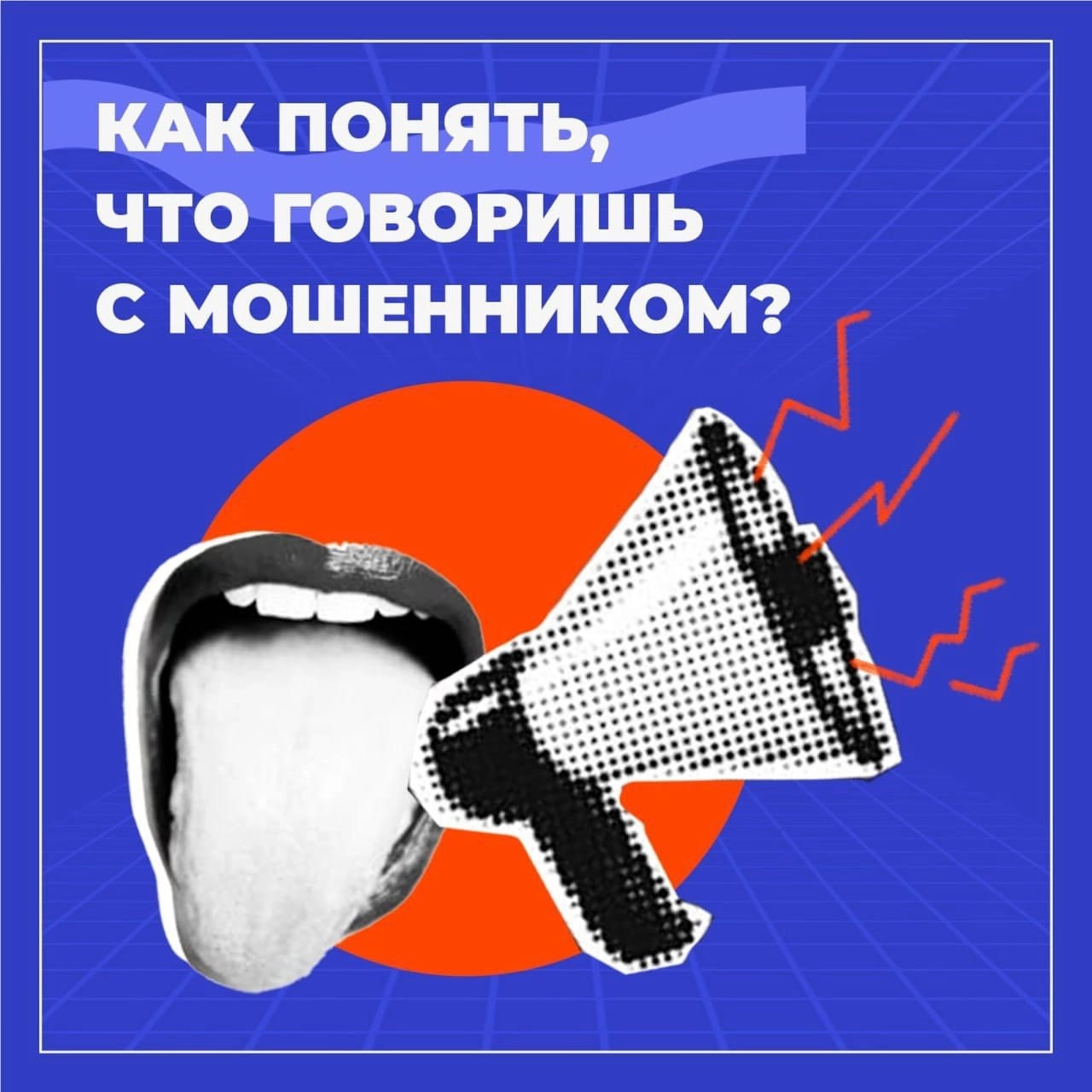 Как понять, что говоришь с мошенниками?.