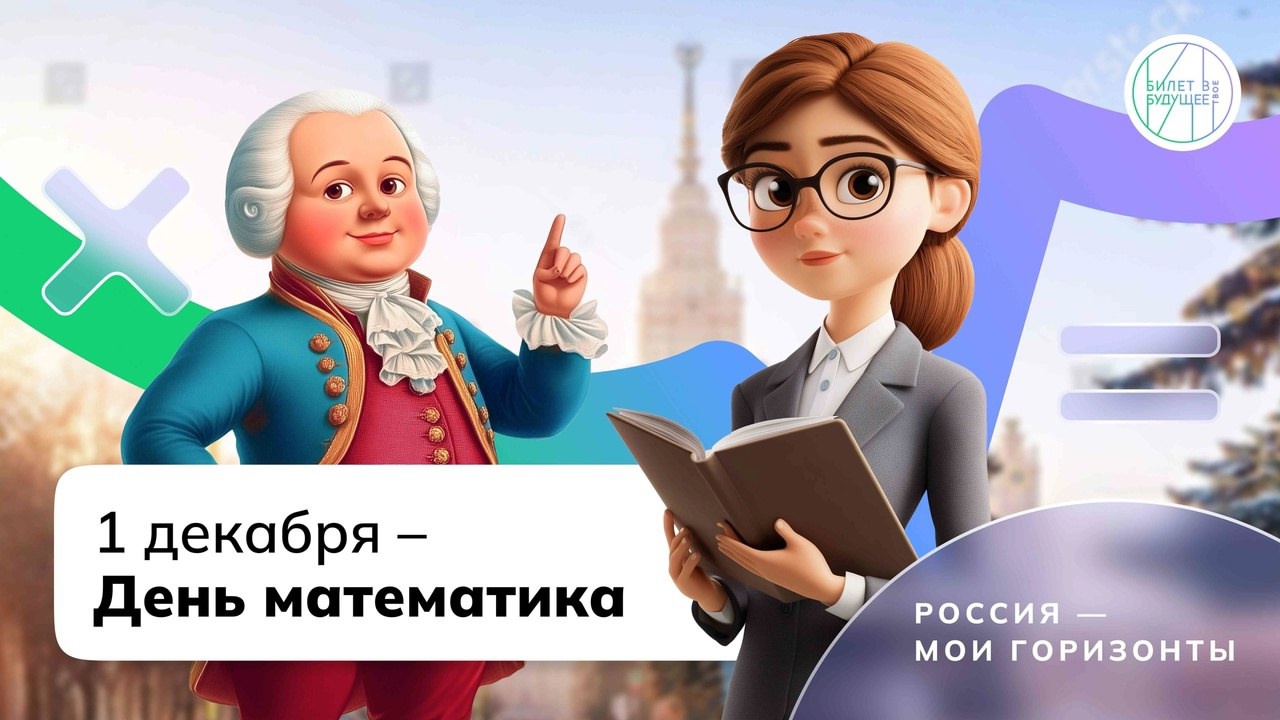 В рамках проекта ранней профессиональной ориентации школьников &amp;quot;Билет в будущее&amp;quot; 28 ноября 2024 года для обучающихся 6-11 классов МБОУ &amp;quot;Немировская СОШ&amp;quot; прошло очередное занятие курса &amp;quot;Россия - мои горизонты&amp;quot;, посвящённое Дню математика..