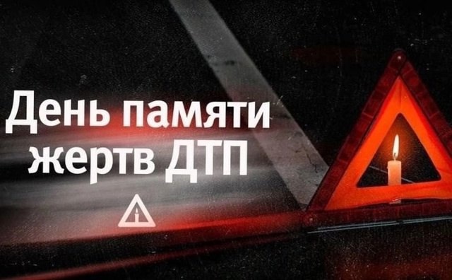 Всемирный День памяти жертв ДТП.