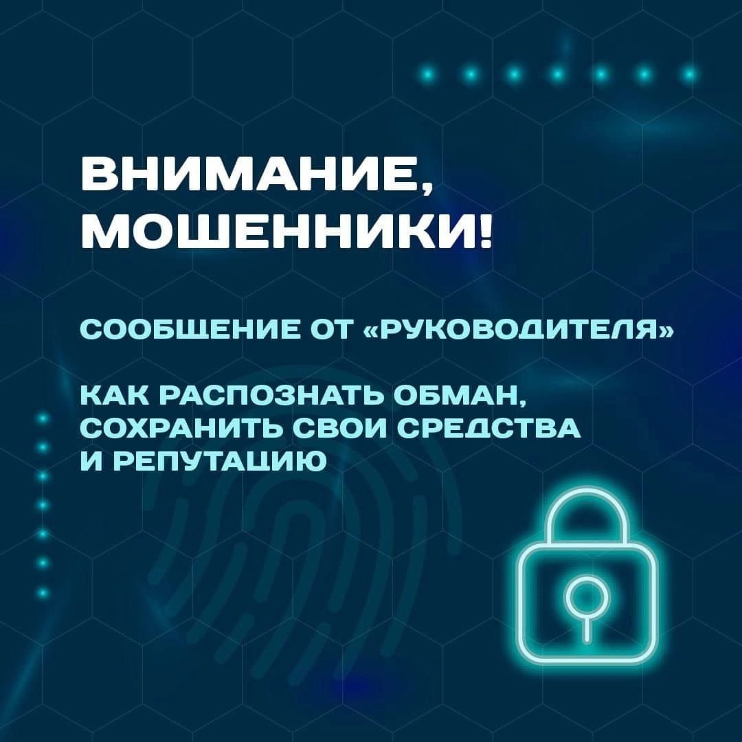 Новый способ обмана от мошенников — они звонят и пишут от имени вашего руководства!.