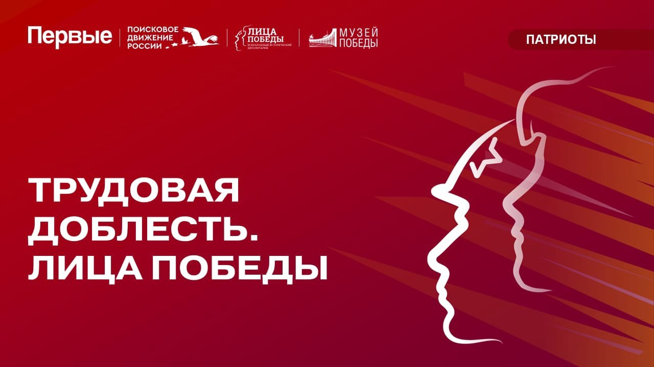 Всероссийский проект &amp;quot;Трудовая доблесть. Лица Победы&amp;quot;.