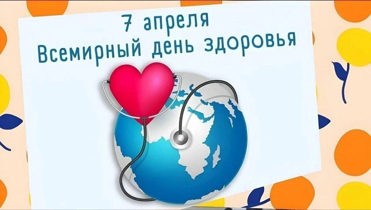 7 апреля - Всемирный день здоровья.