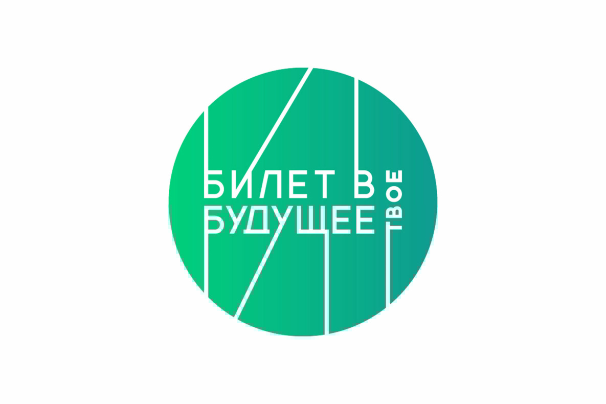 Билет в будущее.