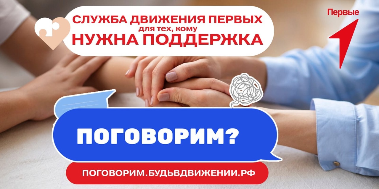 Информируем, что Движение первых запустило работу круглосуточной службы адресной поддержки «Поговорим?» , специалисты которой окажут поддержку, помогут разобрать ситуацию, найти из нее выход и справиться с чувствами и эмоциями..