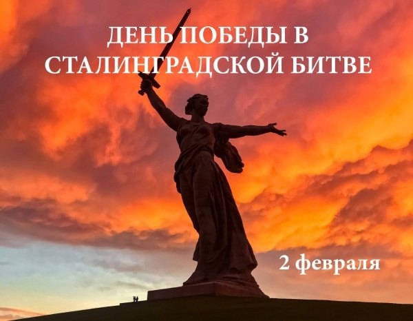 День воинской славы России 2 февраля - День разгрома советскими войсками немецко-фашистских войск в Сталинградской битве.