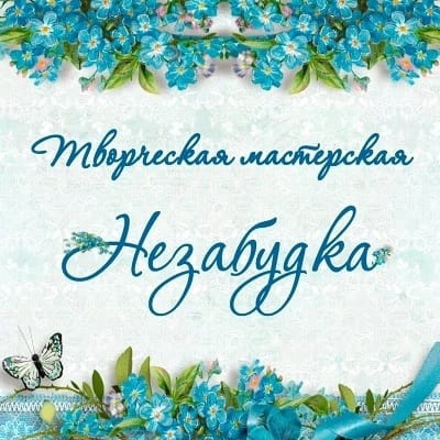 Творческая мастерская &amp;quot;Незабудка&amp;quot;.