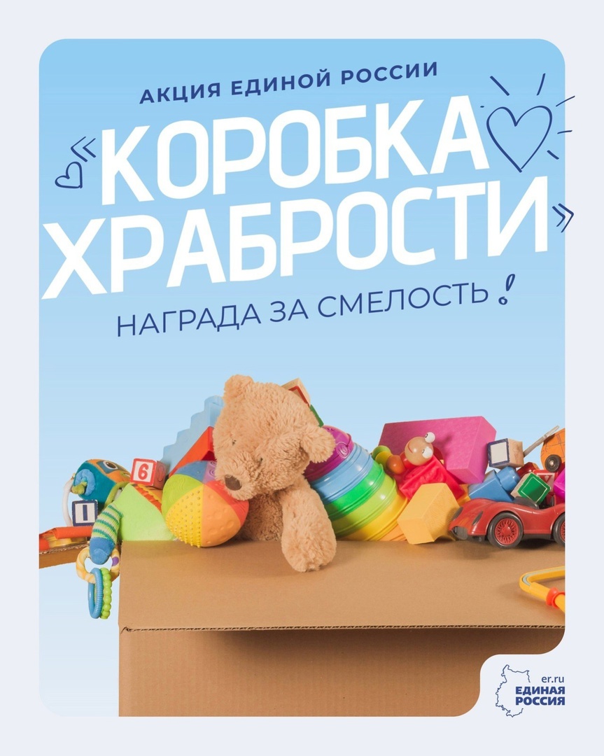 Всероссийская благотворительная ежегодная акция &amp;quot;Коробка Храбрости&amp;quot;.