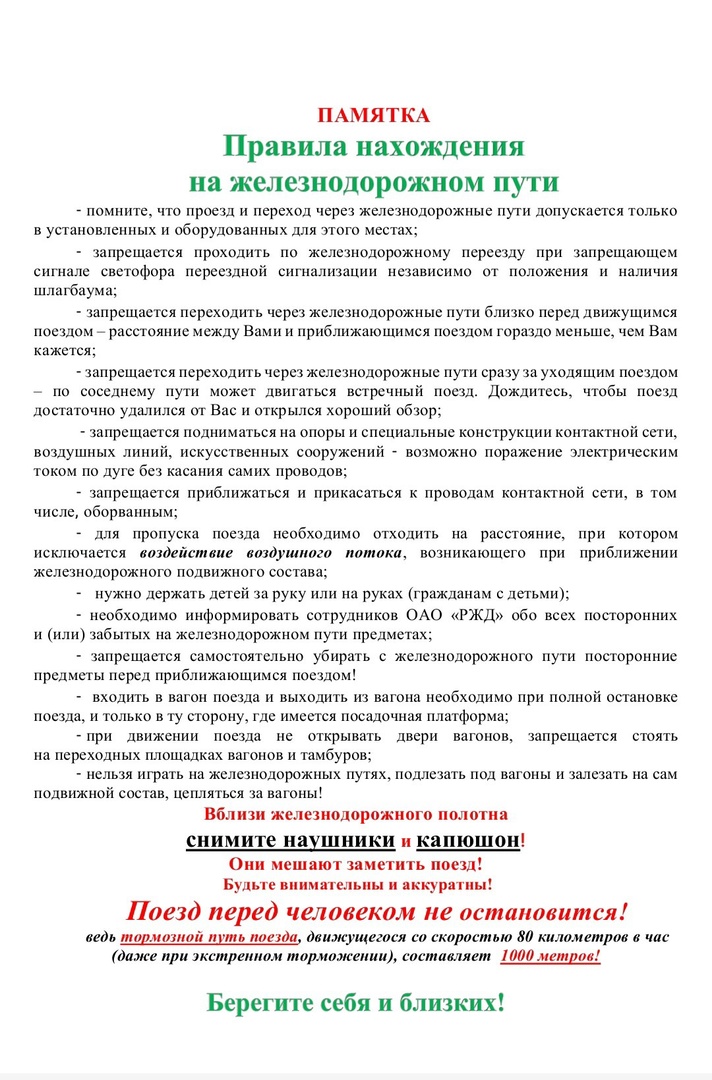 Памятка нахождения на железнодорожных путях.