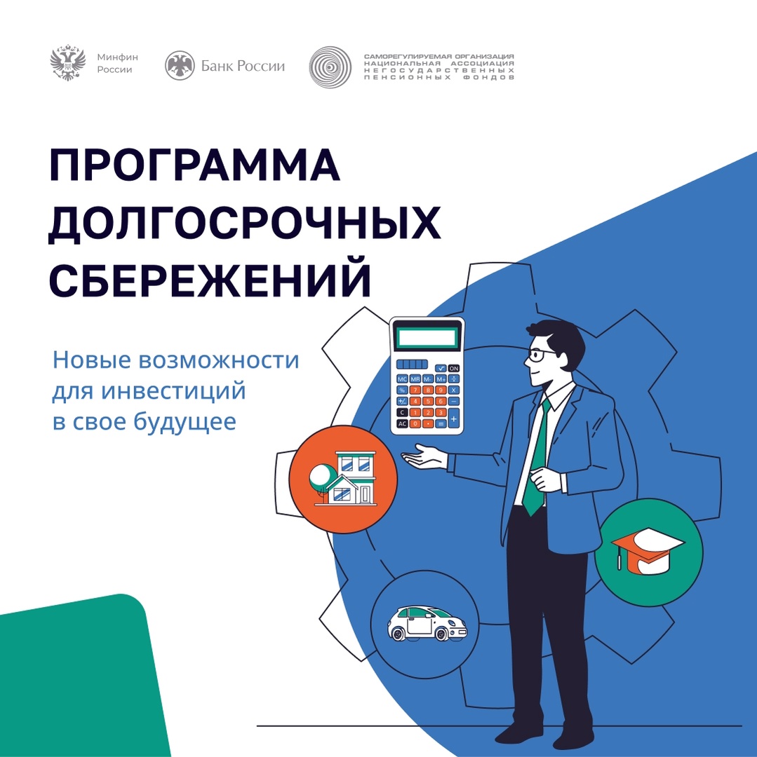 Система долгосрочных сбережений.
