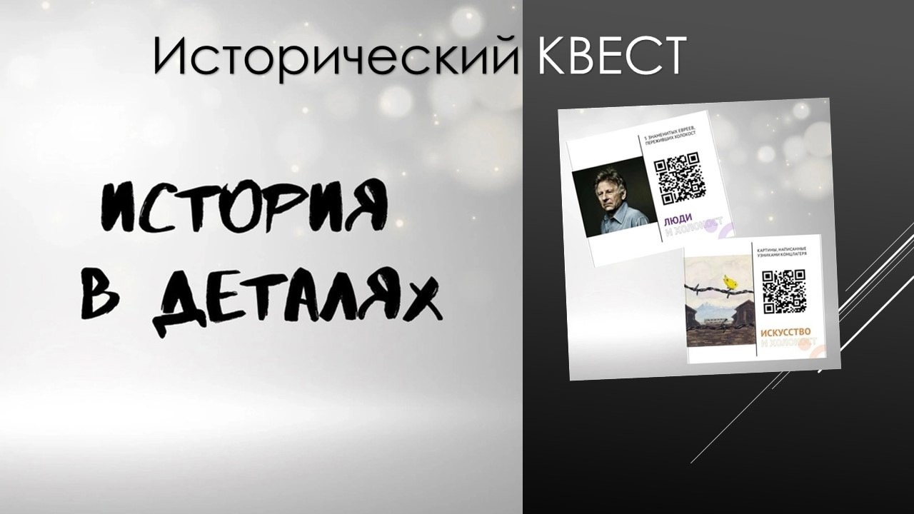 Внимание, школьники! С 20 по 27 января в школе проходит увлекательный исторический квест &amp;quot;История в деталях&amp;quot;..