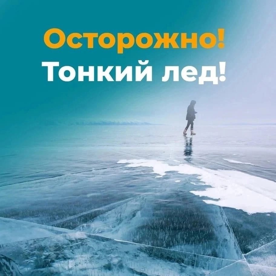 Осторожно, тонкий лёд!.