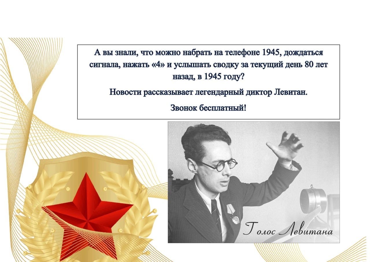 Набери на телефоне 1945 и услышишь голос Левитана.