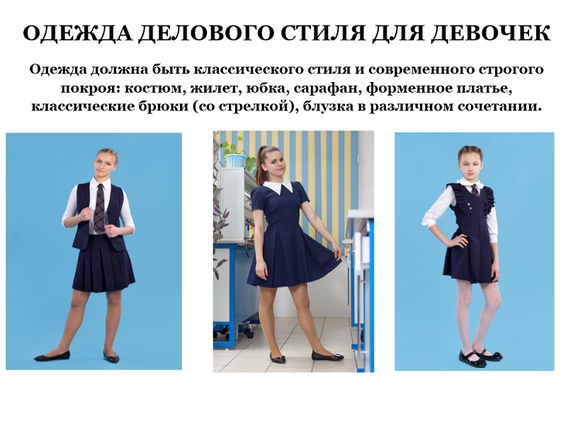 Изображения школьной формы для учащихся 5-11 классов.