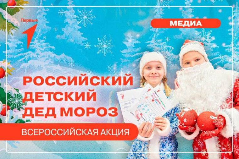 АКЦИЯ "РОССИЙСКИЙ ДЕТСКИЙ ДЕД МОРОЗ".