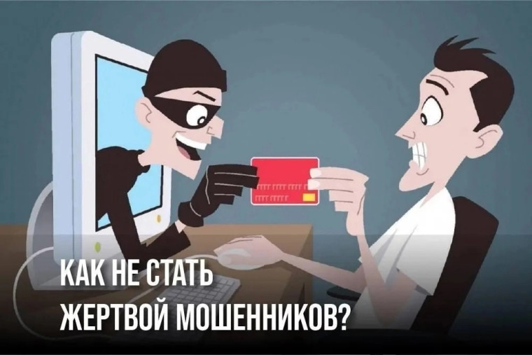Как не стать жертвой мошенников? На что стоит обратить внимание?.