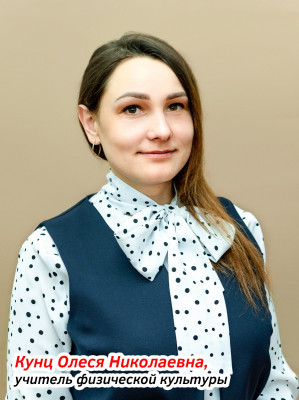 Кунц Олеся Николаевна Кунц Олеся Николаевна