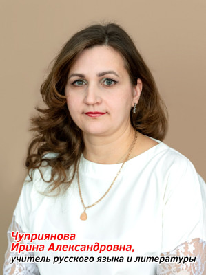 Чуприянова Ирина Александровна Чуприянова Ирина Александровна
